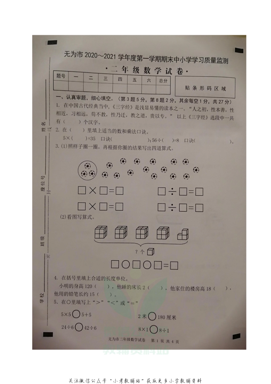 安徽省芜湖无为市数学二年级2020-2021学年上学期期末质量监测试题（苏教版）_第1页