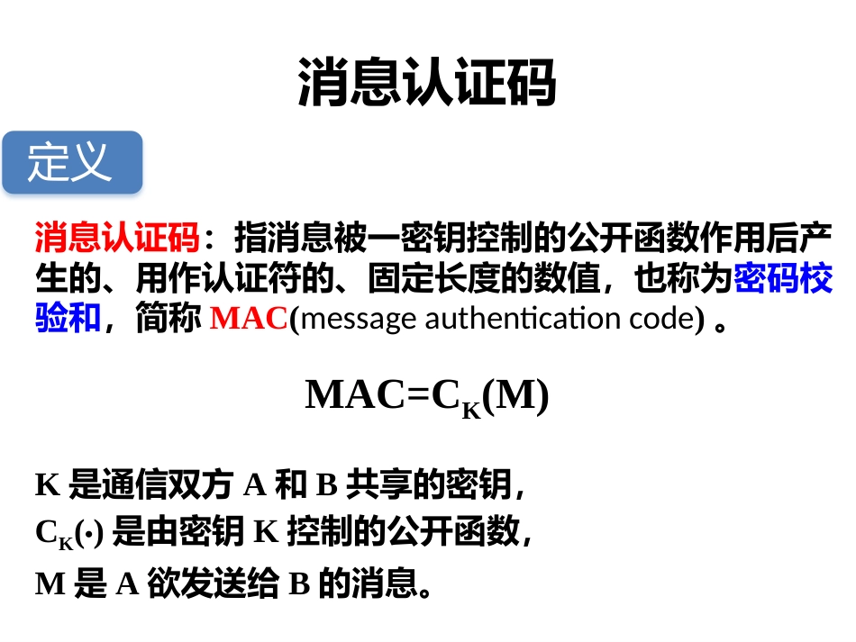(20)--5.1 消息认证码密码学概论_第1页