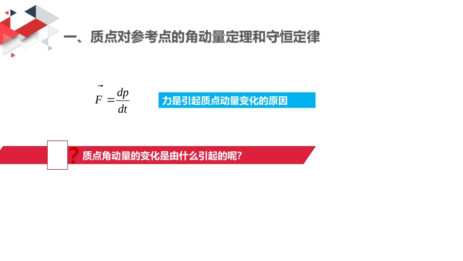 (20)--5.2 质点的角动量定理和守恒定律_第2页