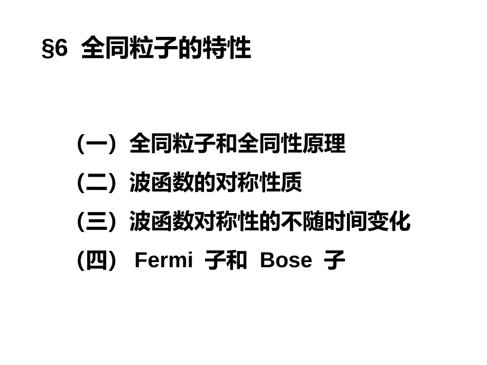 (20)--6.6 全同粒子量子力学_第1页