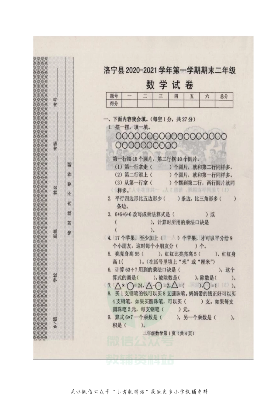 河南省洛阳市洛宁县数学二年级第一学期期末考试 2020-2021学年（苏教版，含答案，图片版）_第1页