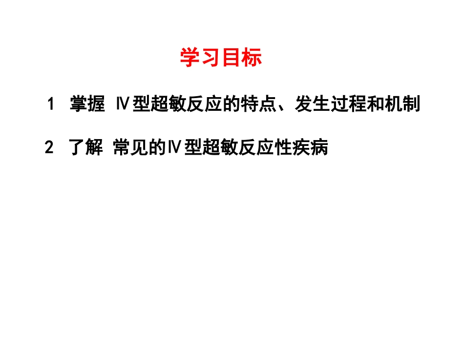 (20)--10.4 Ⅳ型超敏反应的发生机制 PPT_第1页