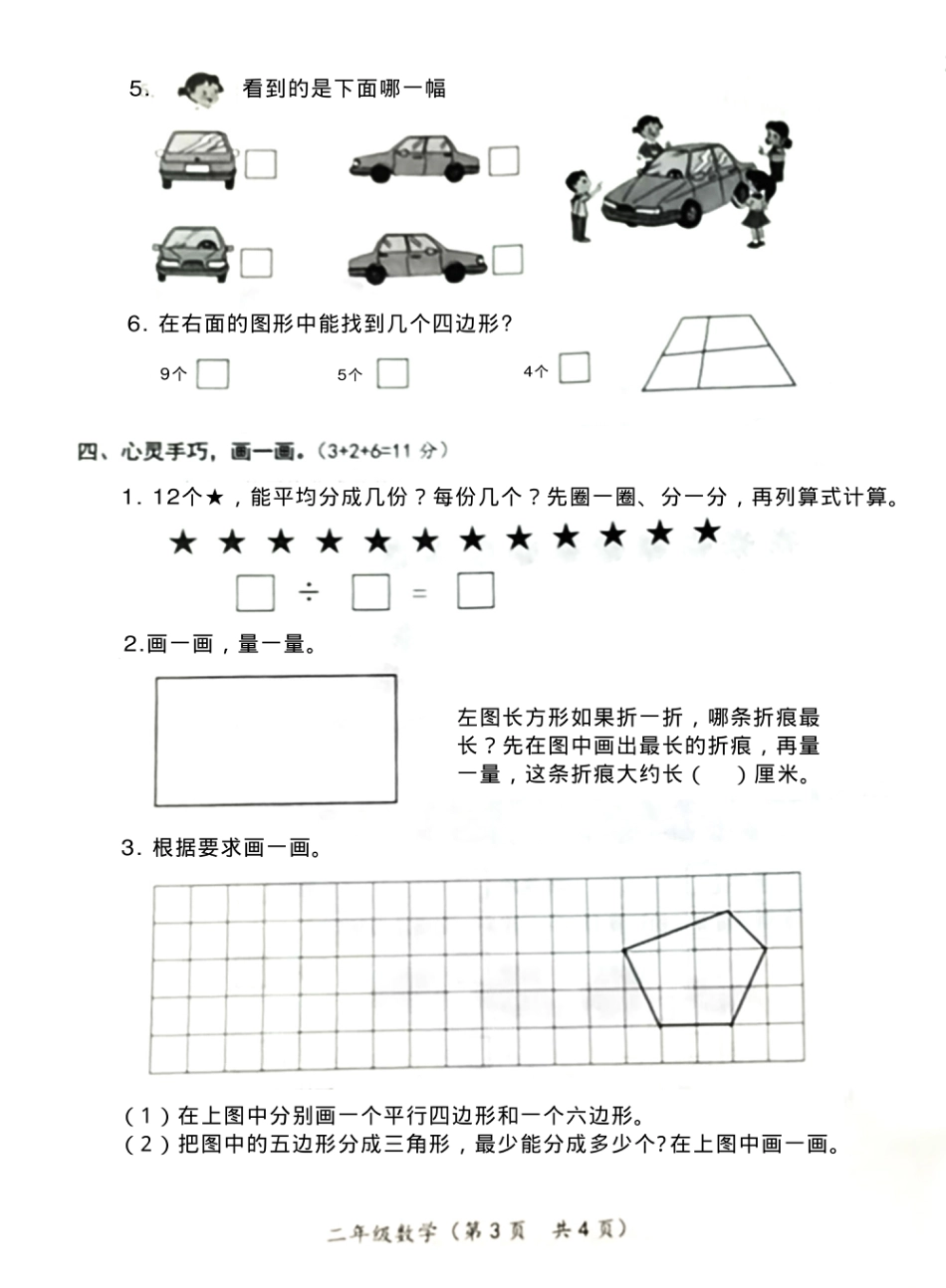 江苏省连云港市数学二年级第一学期期末学业质量调研 2020-2021学年（苏教版）_第3页