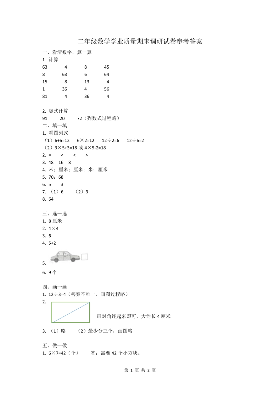 江苏省连云港市数学二年级第一学期期末学业质量调研 2020-2021学年（苏教版）答案_第1页