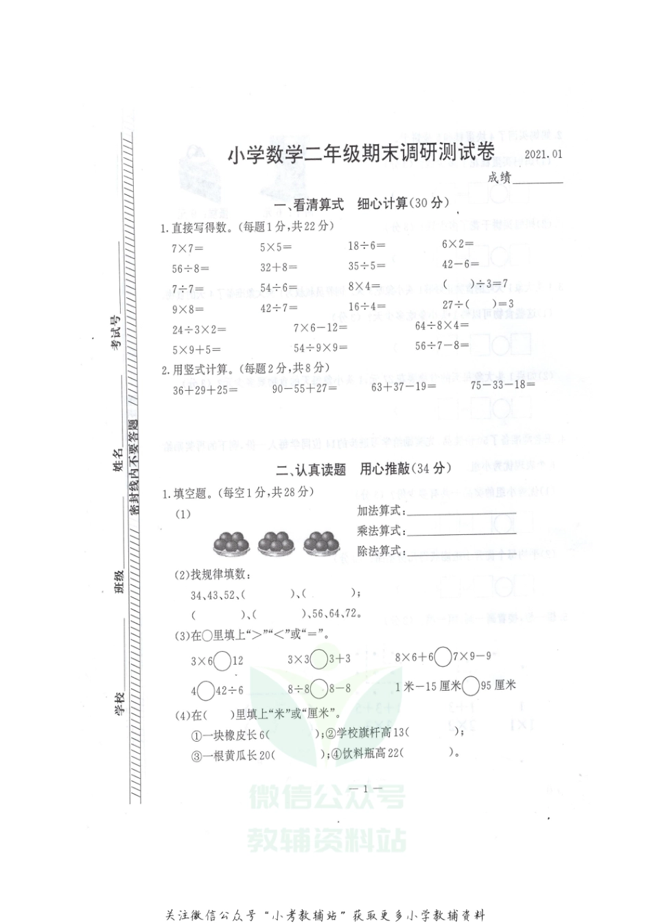 江苏省南京市江宁区数学二年级2020-2021学年上学期期末调研测试卷（苏教版，无答案，扫描版）_第1页