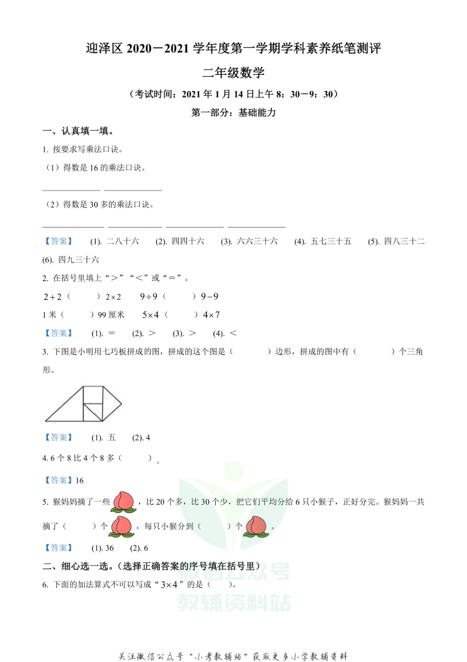 精品解析：2020-2021山西省太原市迎泽区苏教版二年级上册期末学科素养纸笔测评数学试卷（解析版）_第1页