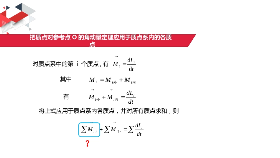 (21)--5.3 质点系的角动量定理和角动量守恒定律_第3页