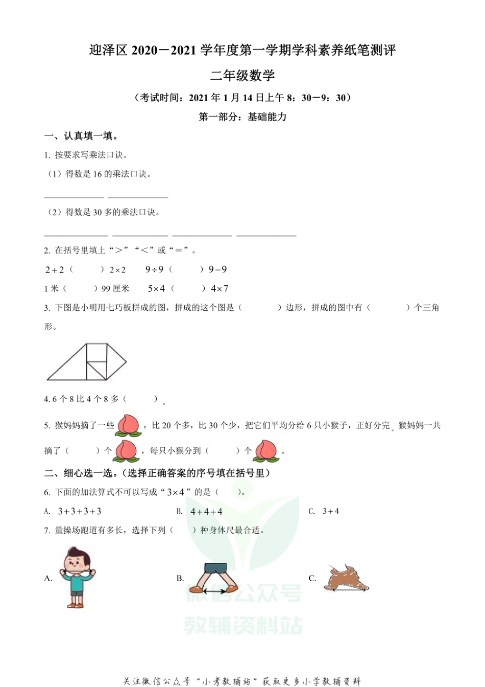 精品解析：2020-2021山西省太原市迎泽区苏教版二年级上册期末学科素养纸笔测评数学试卷（原卷版）_第1页