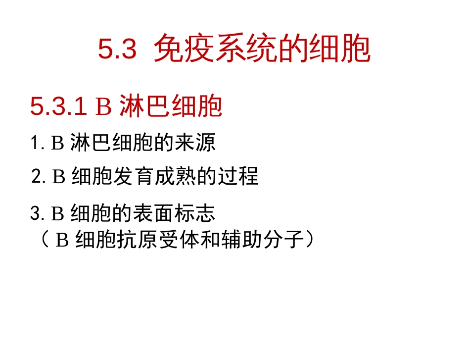 (21)--5.3.1 B淋巴细胞 PPT免疫学免疫学_第1页