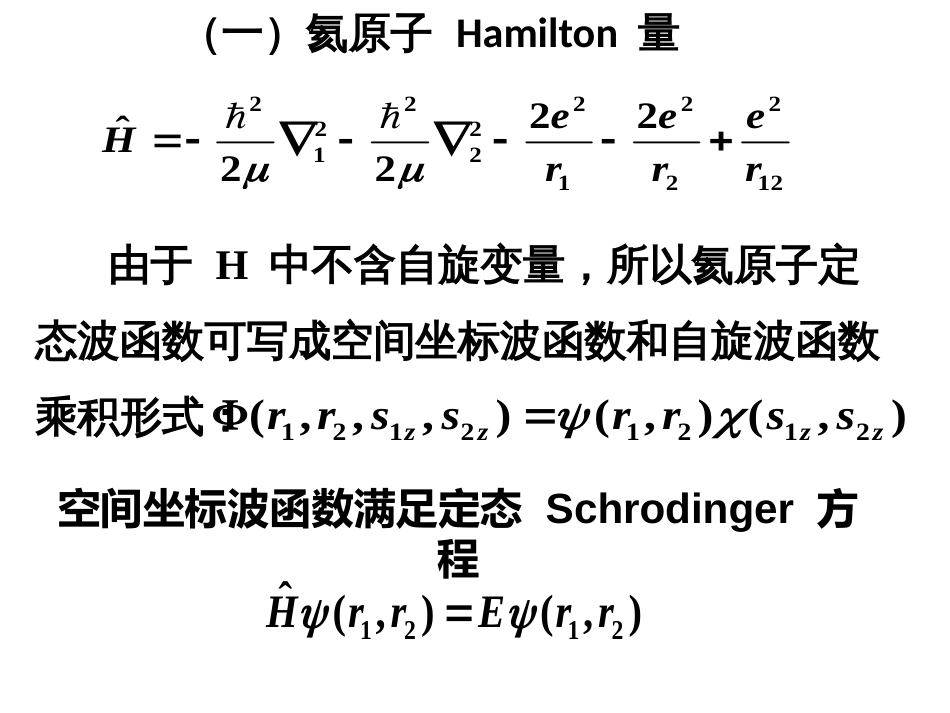 (21)--6.8 氦原子量子力学_第2页