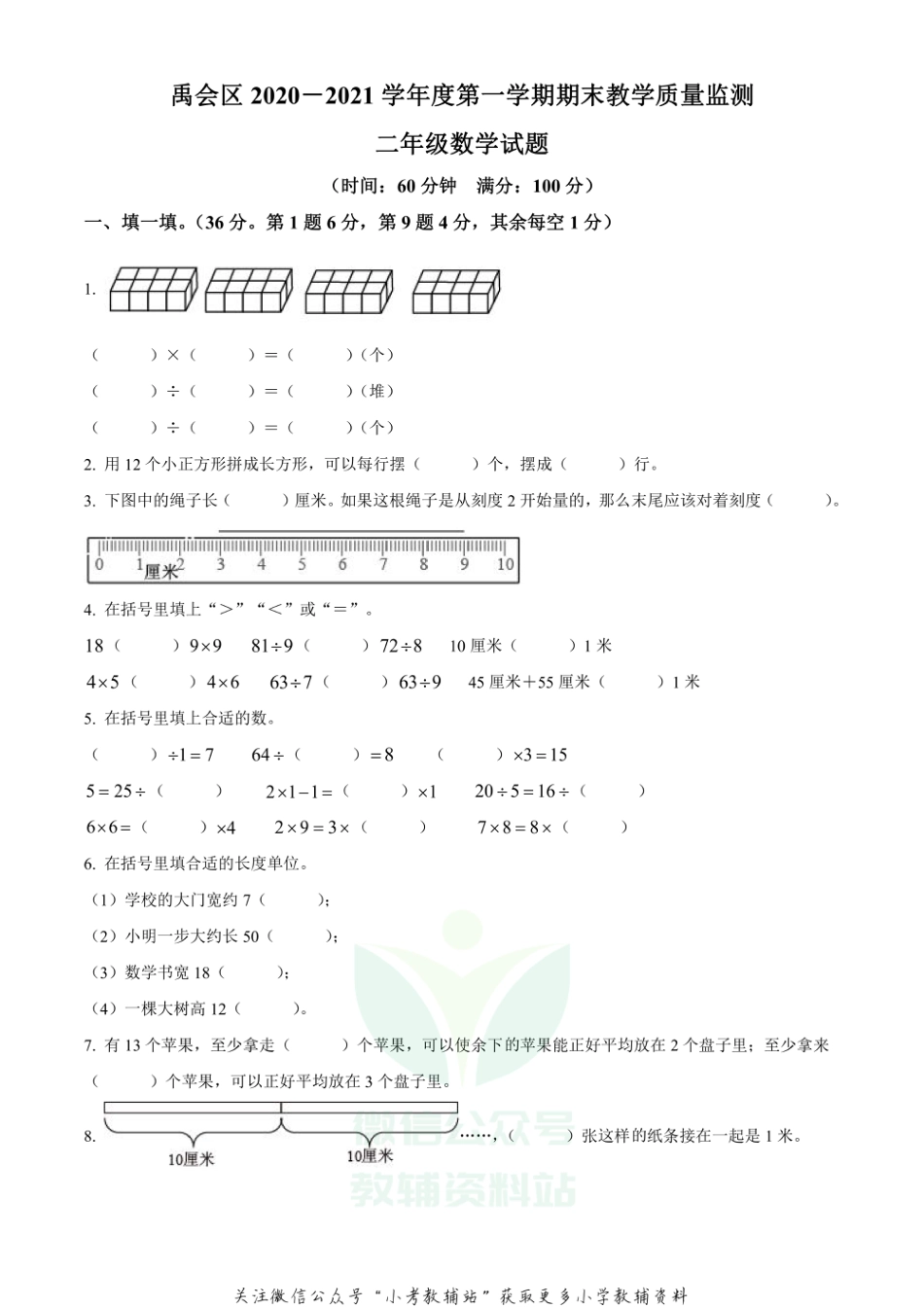 精品解析：2020-2021学年安徽省蚌埠市禹会区苏教版二年级上册期末教学质量检测数学试卷（原卷版）_第1页