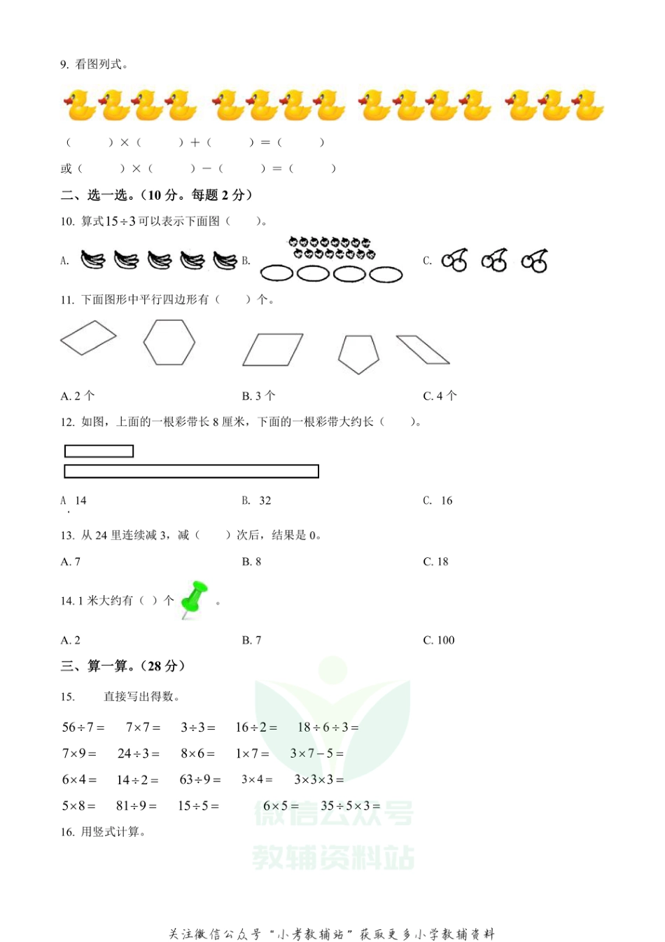 精品解析：2020-2021学年安徽省蚌埠市禹会区苏教版二年级上册期末教学质量检测数学试卷（原卷版）_第2页