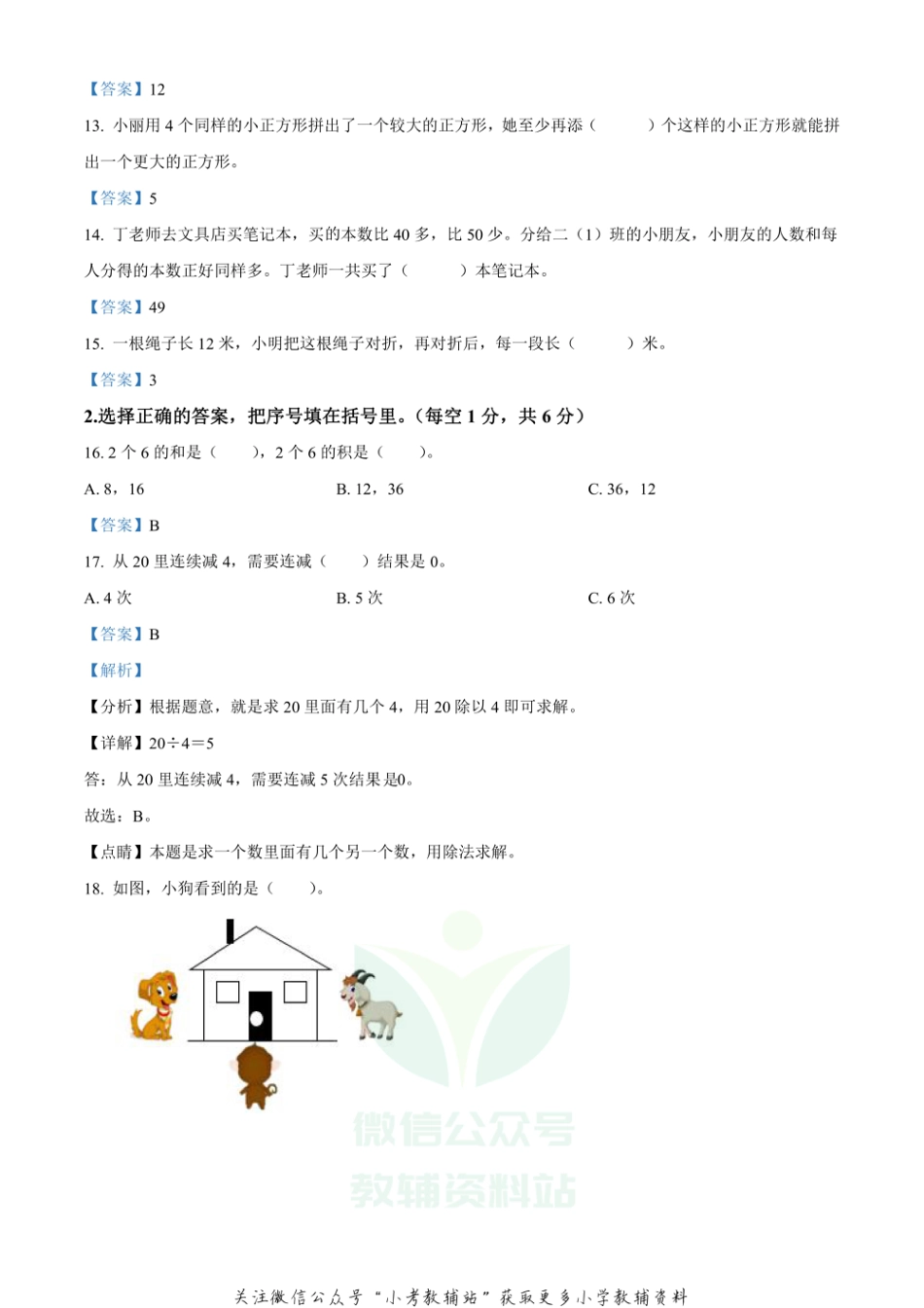 精品解析：2020-2021学年江苏省南京市江宁区苏教版二年级上册期末调研测试数学试卷（解析版）_第3页