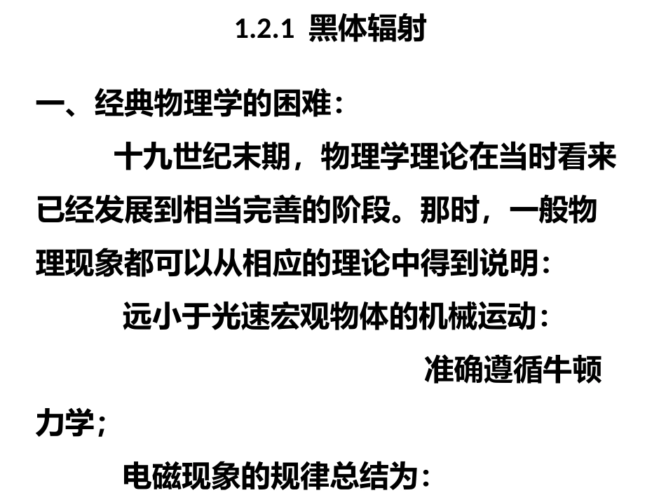 (22)--1.2.1 黑体辐射量子力学_第1页