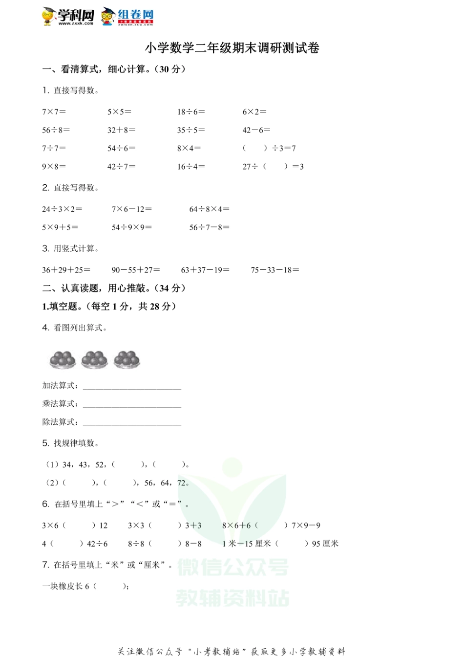 精品解析：2020-2021学年江苏省南京市江宁区苏教版二年级上册期末调研测试数学试卷（原卷版）_第1页