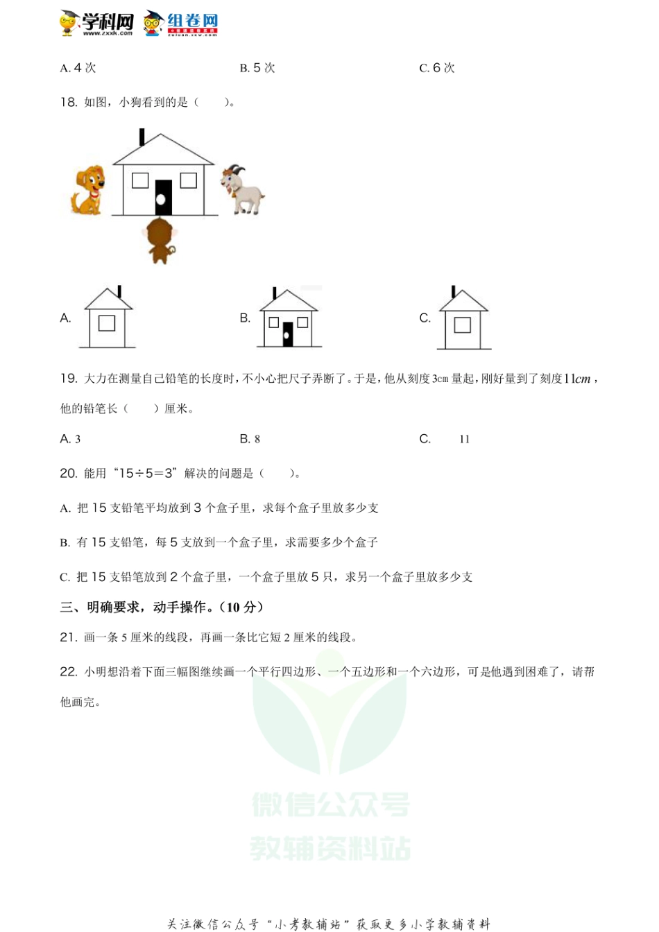 精品解析：2020-2021学年江苏省南京市江宁区苏教版二年级上册期末调研测试数学试卷（原卷版）_第3页