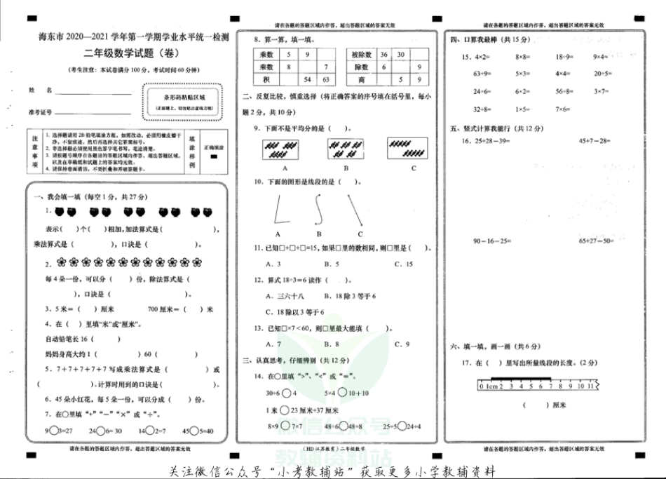 青海省海东市数学二年级第一学期期末学业水平统一检测 2020-2021学年（苏教版）_第1页