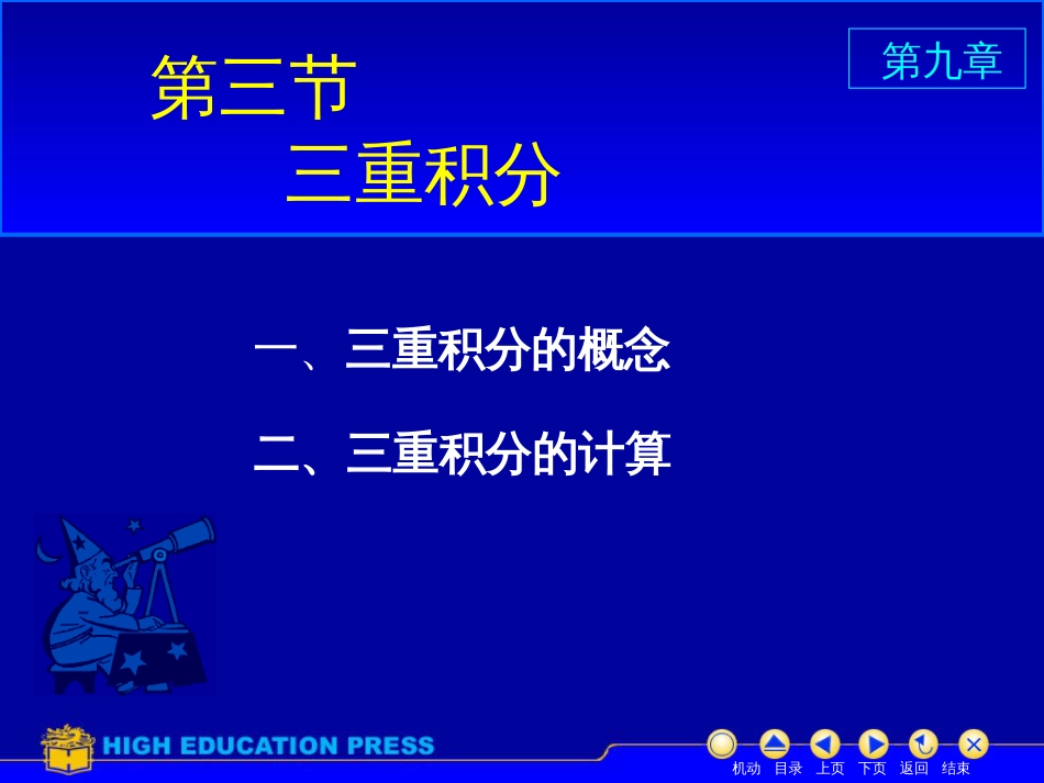 (22)--D9_3三重积分美妙的高等数学_第1页