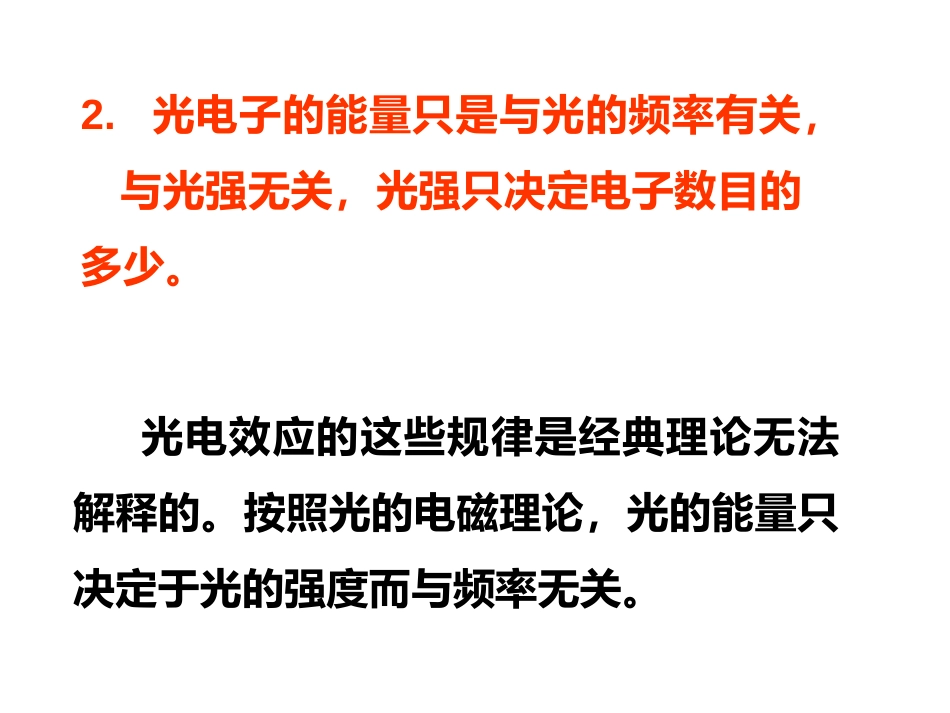 (23)--1.2.2 光电效应 爱因斯坦的光子理论_第3页