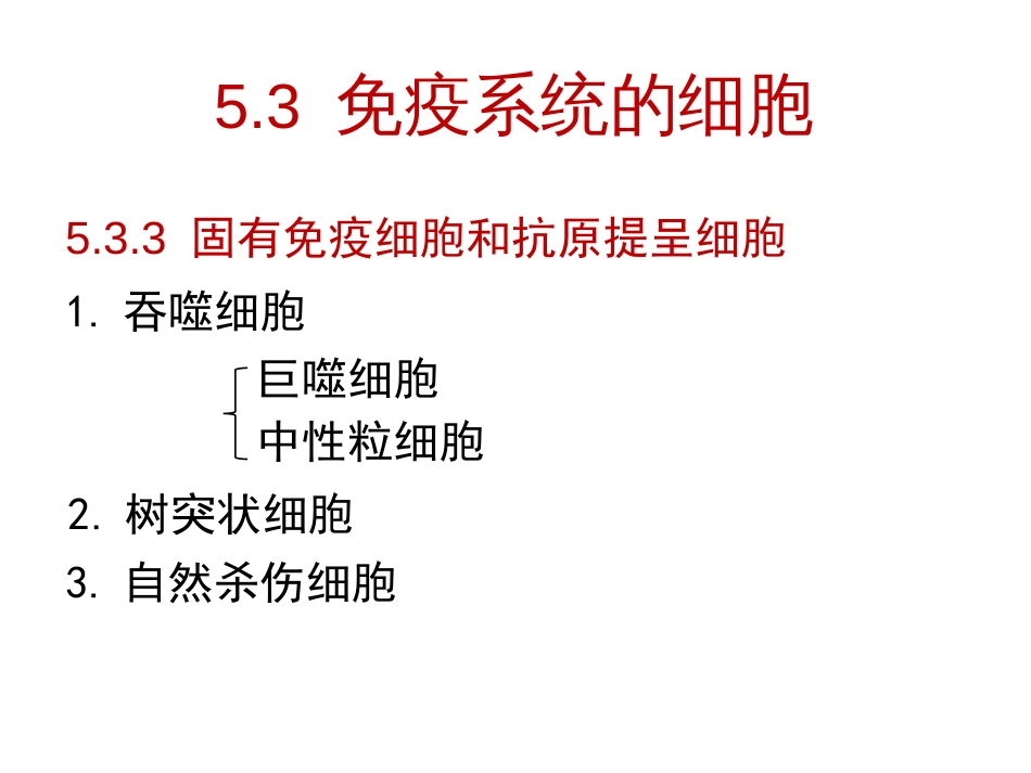 (23)--5.3.3 固有免疫细胞和抗原提呈细胞 PPT_第1页