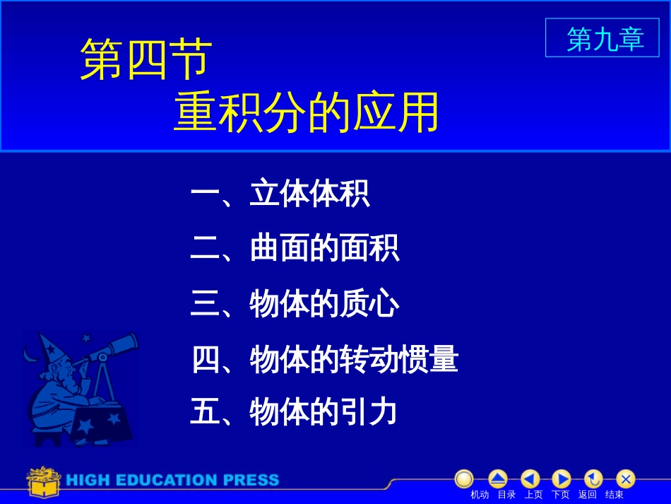 (23)--D9_4重积分的应用美妙的高等数学_第1页