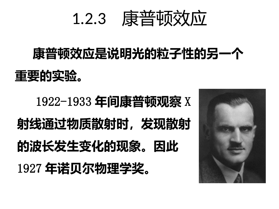 (24)--1.2.3 康普顿效应量子力学_第1页