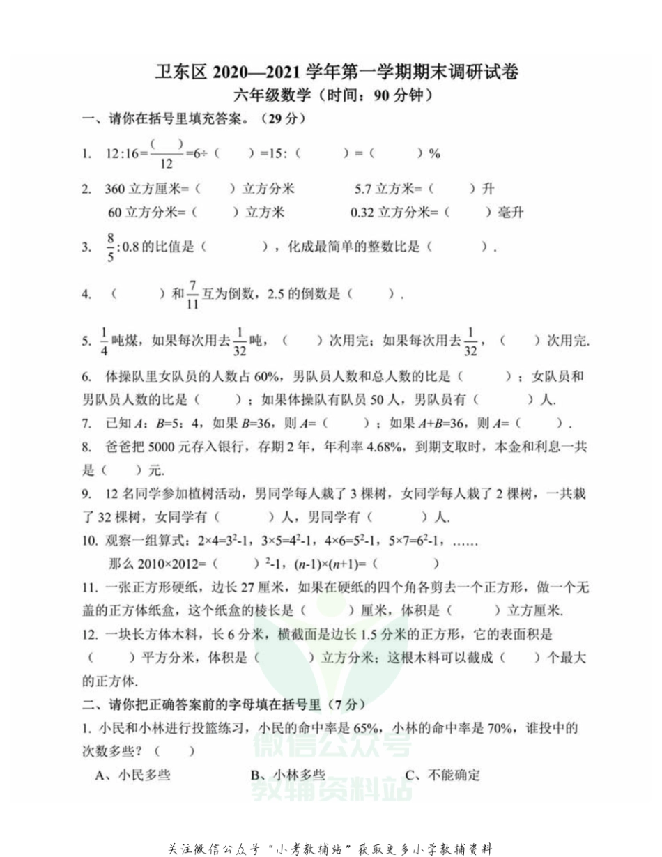 六年级上册数学  河南省平顶山市卫东区2020-2021第一学期期末考试-苏教版_第1页