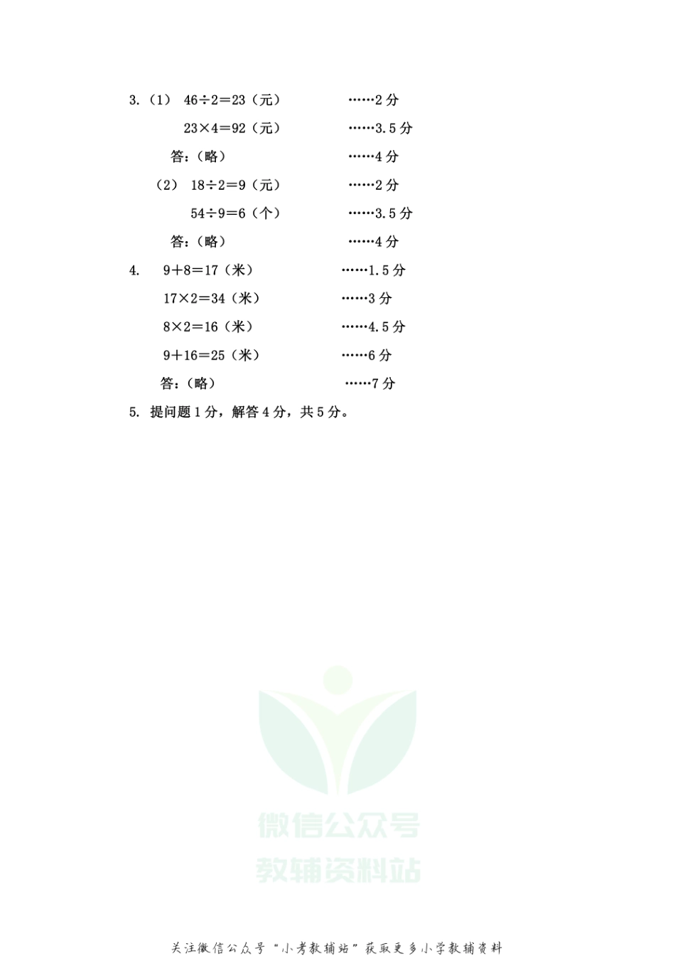 【真题】广西防城港市东兴市数学三年级第一学期期末教学质量检测 2020-2021学年（苏教版）答案_第2页