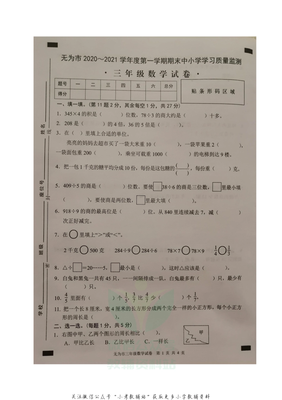 安徽省芜湖无为市数学三年级2020-2021学年上学期期末质量监测试题（苏教版）_第1页