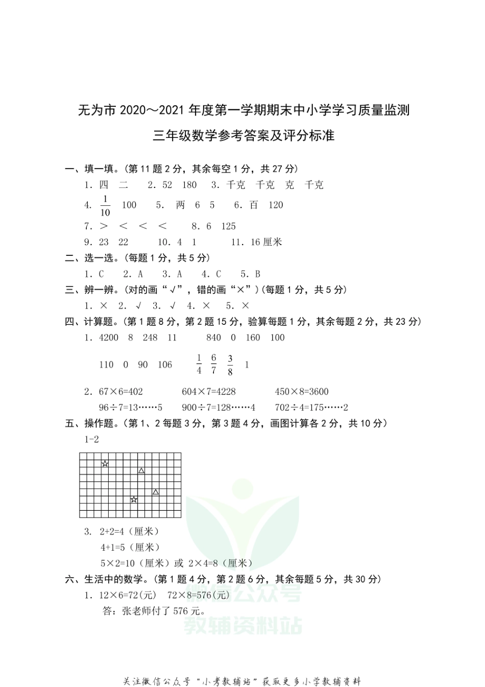 安徽省芜湖无为市数学三年级2020-2021学年上学期期末质量监测试题（苏教版）答案_第1页