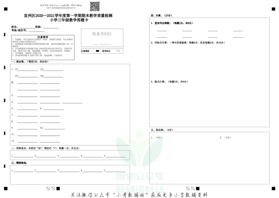 安徽省宣城市宣州区数学三年级2020-2021学年上学期期末教学质量检测答题卡_第1页