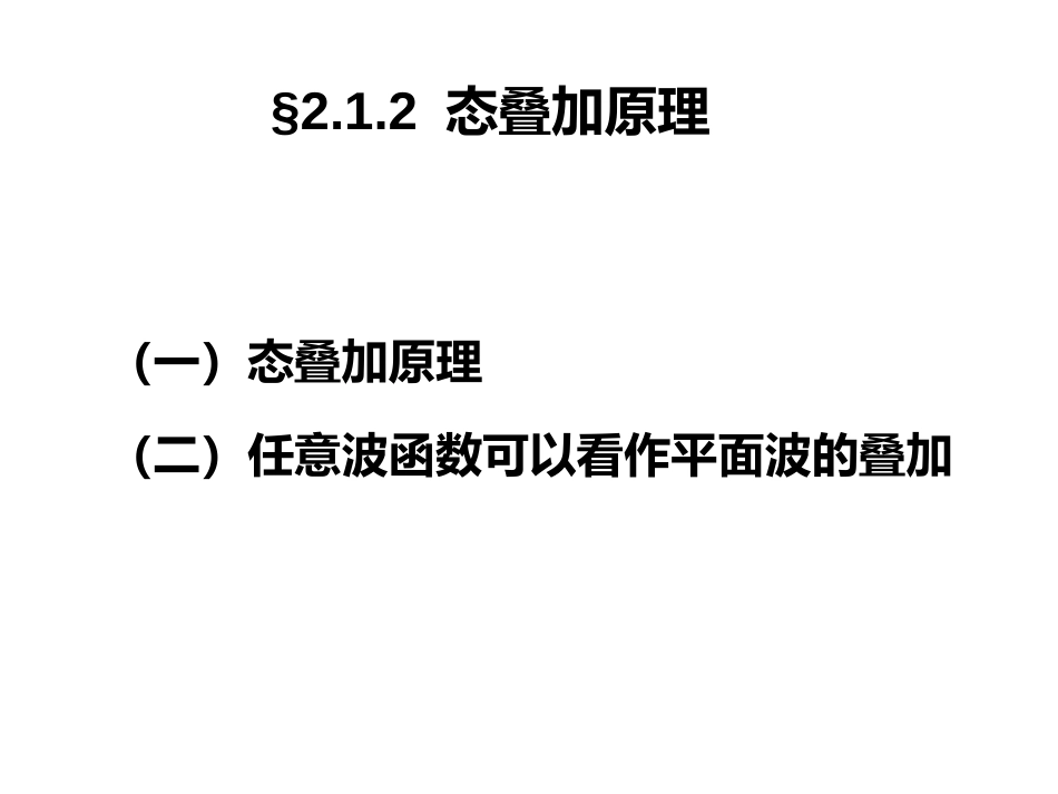 (27)--2.1.2态叠加原理量子力学_第1页