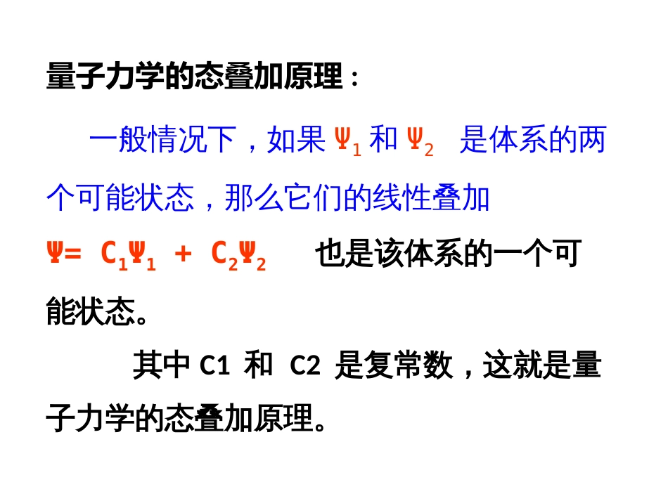 (27)--2.1.2态叠加原理量子力学_第3页