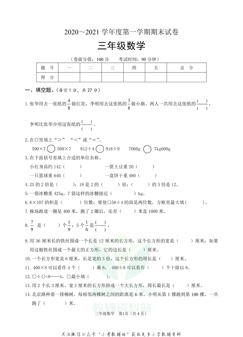 江苏省淮安市淮安区数学三年级2020-2021学年上学期期末试题（苏教版）_第1页