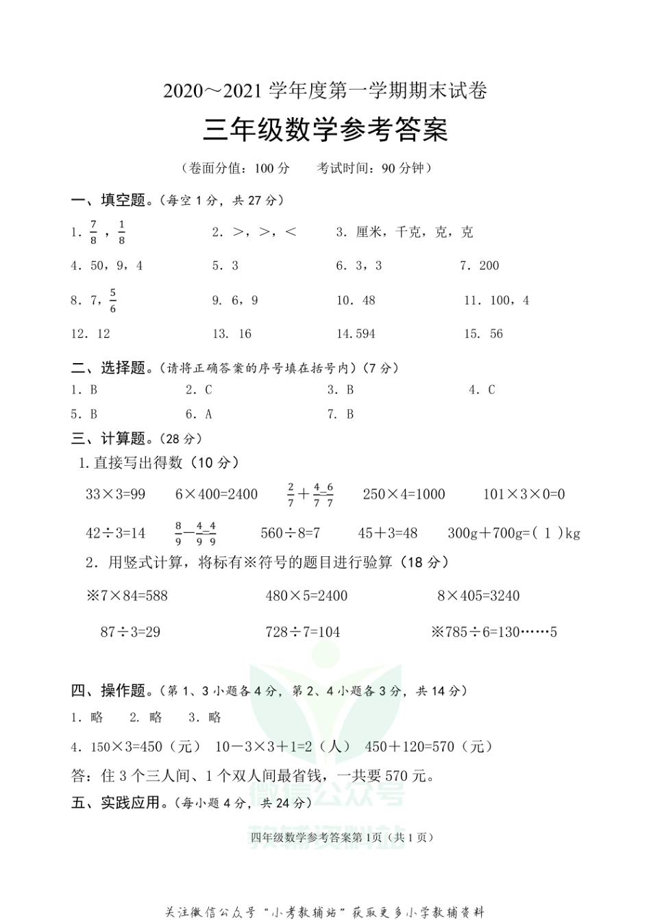 江苏省淮安市淮安区数学三年级2020-2021学年上学期期末试题（苏教版）答案_第1页