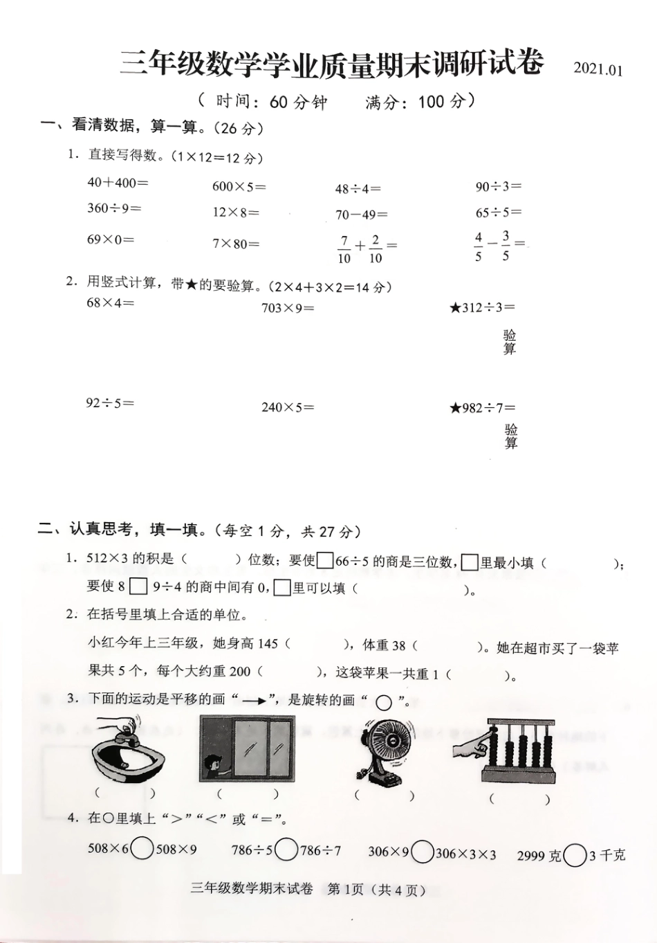 江苏省连云港市数学三年级第一学期期末学业质量调研 2020-2021学年（苏教版）_第1页