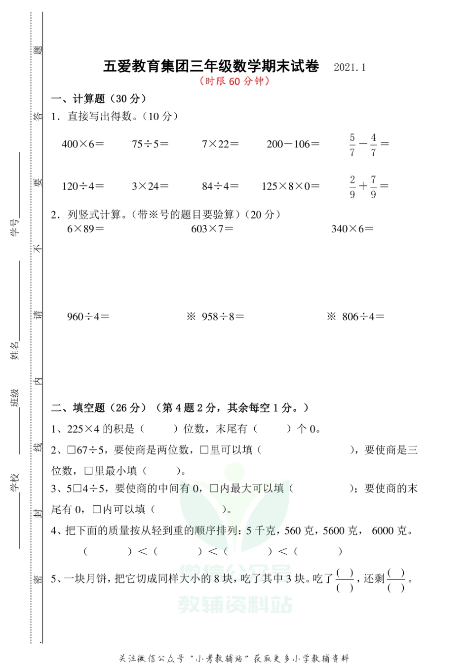 江苏省无锡市五爱教育集团数学三年级2020-2021学年上学期期末试卷（苏教版）_第1页