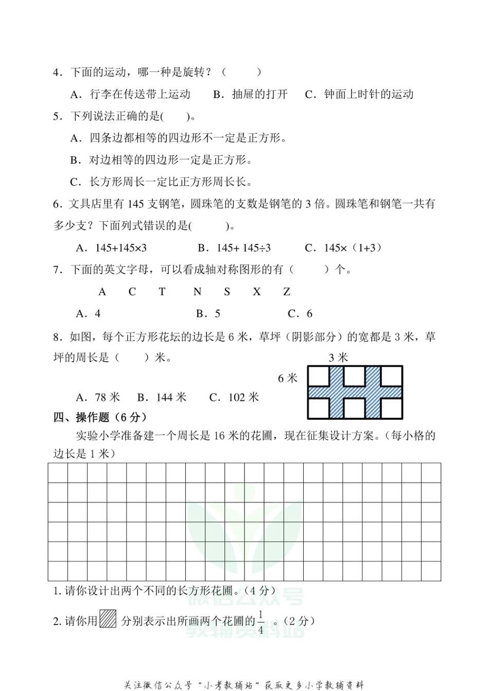 江苏省无锡市五爱教育集团数学三年级2020-2021学年上学期期末试卷（苏教版）_第3页