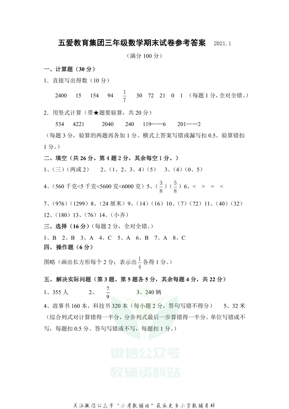江苏省无锡市五爱教育集团数学三年级2020-2021学年上学期期末试卷（苏教版）答案_第1页