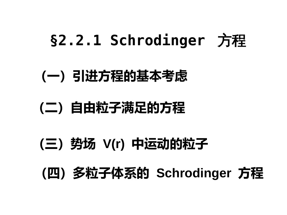 (28)--2.2.1薛定谔方程量子力学_第1页