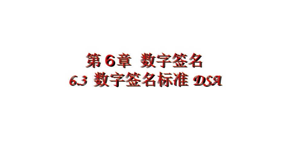 (28)--6.3 数字签名标准DSA(2)密码学概论_第1页