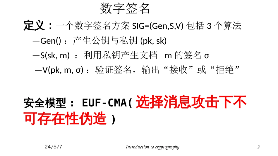 (28)--6.3 数字签名标准DSA(2)密码学概论_第2页