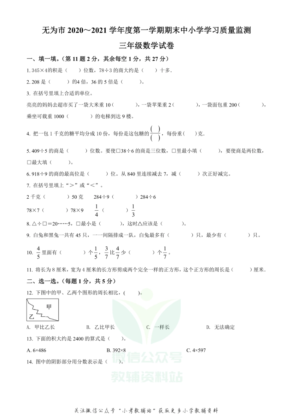 精品解析：2020-2021学年安徽省无为市苏教版三年级上册期末质量监测数学试卷（原卷版）_第1页