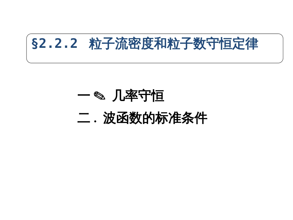 (29)--2.2.2 粒子流密度和粒子数守恒定律_第1页