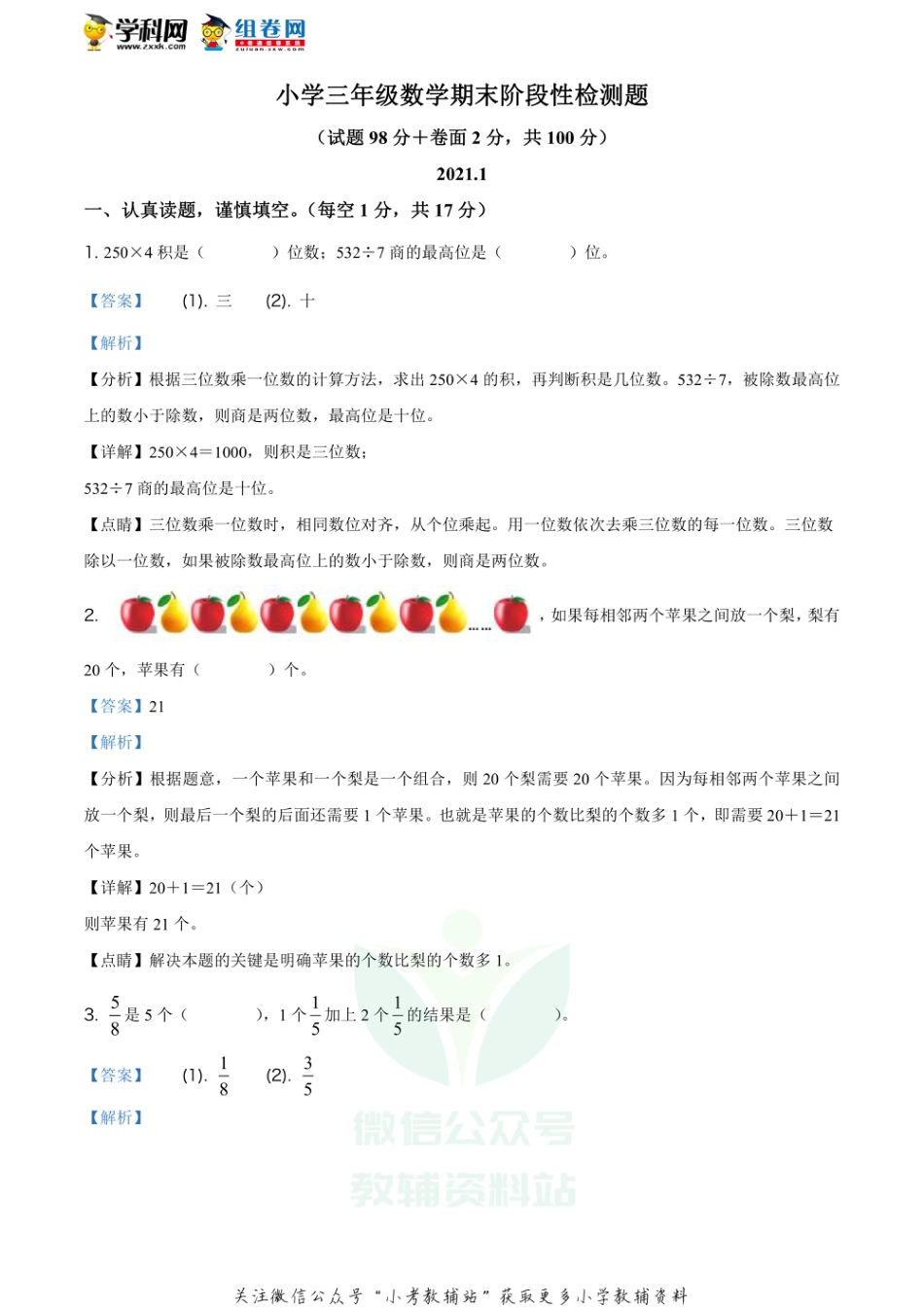 精品解析：2020-2021学年江苏省宿迁市沭阳县苏教版三年级上册期末阶段性检测数学试卷（解析版）_第1页