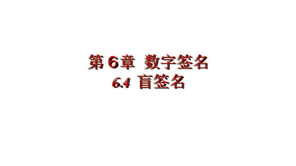 (29)--6.4 盲签名(1)密码学概论_第1页