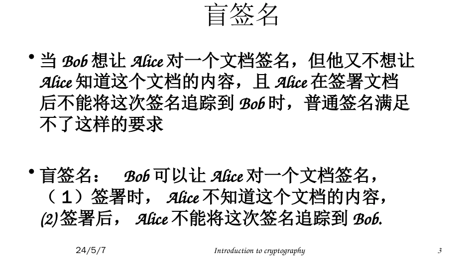 (29)--6.4 盲签名(1)密码学概论_第3页