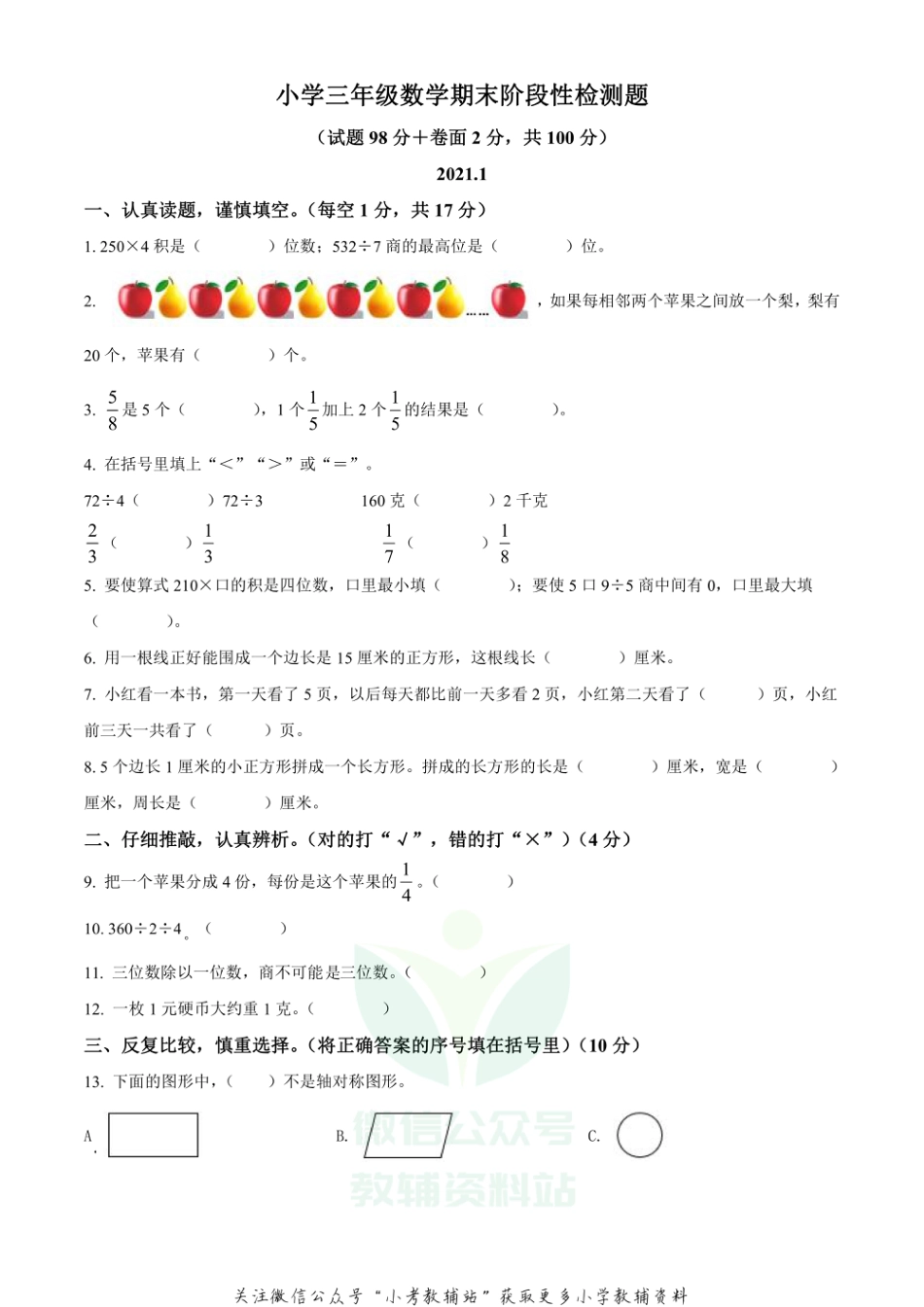 精品解析：2020-2021学年江苏省宿迁市沭阳县苏教版三年级上册期末阶段性检测数学试卷（原卷版）_第1页