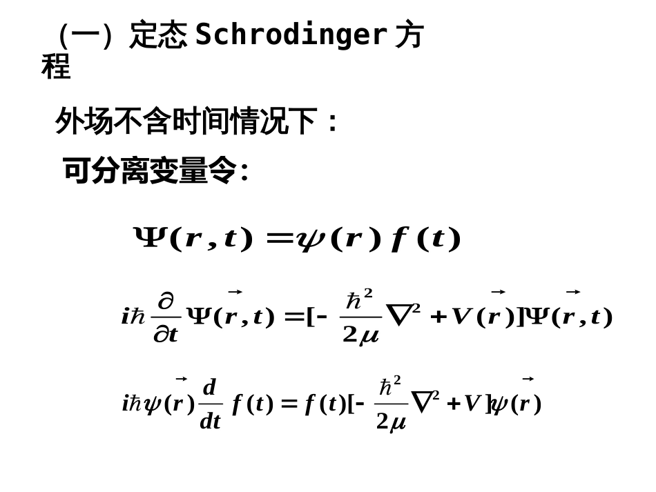 (30)--2.2.3 定态Schrodinger方程量子力学_第2页