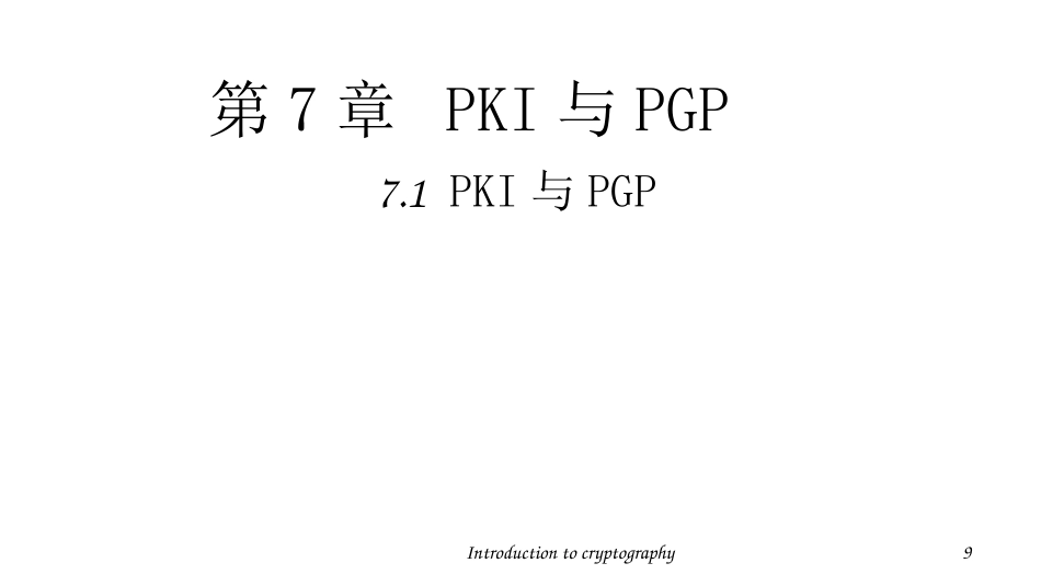 (30)--7.1 PGP和PKI密码学概论密码学概论_第1页